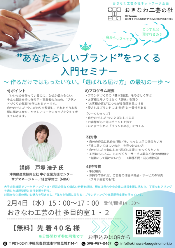 あなたらしいブランド”をつくる 入門セミナー（無料）-おきなわ工芸の杜