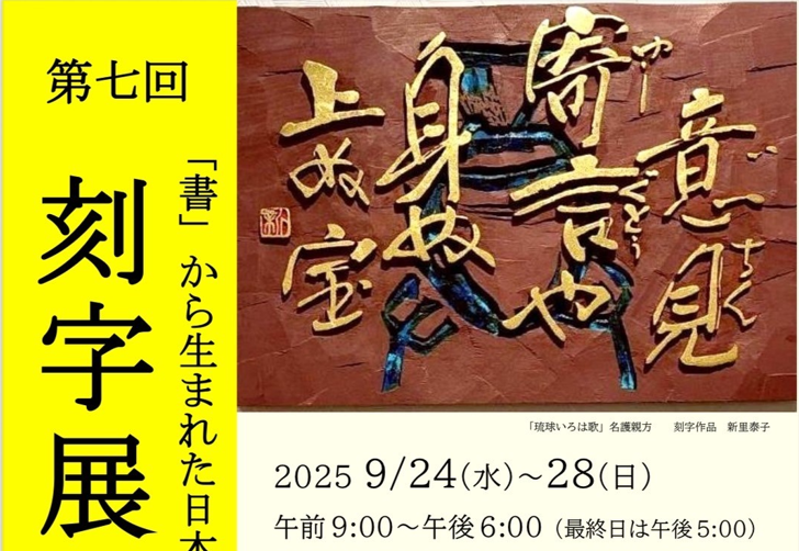 第7回 刻字展 沖縄・萬座の会-おきなわ工芸の杜